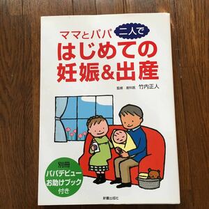 ママとパパ二人で　はじめての妊娠&出産　竹内正人