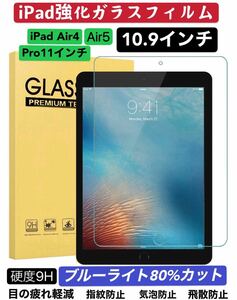 iPadAir4／Air5 ／ Pro11 ブルーライトカット ガラスフィルム