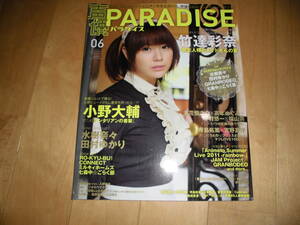 声優PARADISE パラダイス 2011 vol.06 竹達彩奈//小野大輔/水樹奈々/田村ゆかり/立花慎之介×高本めぐみ×中村悠一×福山潤