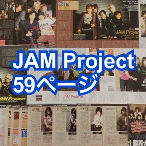 切り抜き◆JAM Project 59ページ(影山ヒロノブ・松本梨香・遠藤正明・きただにひろし・福山芳樹・奥井雅美・水木一郎)の画像1