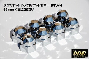 トラック用 ダイヤカット トンガリナットカバー 8ヶ入 41ｍｍ×高さ50ｍｍ キラキラ輝く ABSクロームメッキ