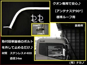 トラック用 アンテナステー 90°標準ルーフ用 ＵＤ　クオン専用安心