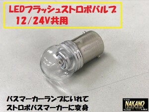 トラック用 LED電球タイプ点滅バルブ（ストロボ）白 G18タイプ 12V/24V共用 LEDストロボバルブ