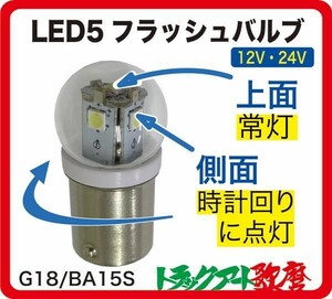 トラック用 LED5 フラッシュバルブ ゆっくり回転（時計回り）回転バルブ 12/24V共用 ホワイト