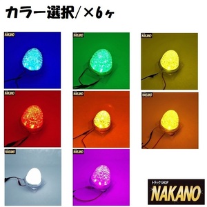 トラック用 LED スターライト バスマーカーランプ 零(ゼロ) 6ヶセット 12/24V共用 拡散と激光 カラー選択