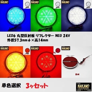 トラック用 LED 6 丸型 反射板 リフレクター NEO 3ヶセット 24V 青/緑/白/橙/赤　
