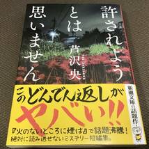 署名サイン入『許されようとは思いません』芦沢央　文庫　未読_画像1