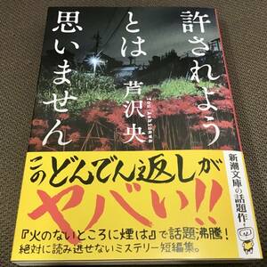 署名サイン入『許されようとは思いません』芦沢央　文庫　未読