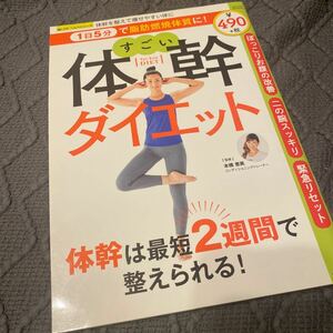 すごい体幹ダイエット　体幹を整えて痩せやすい体に （ＳＡＫＵＲＡ　ＭＯＯＫ　９１　楽ＬＩＦＥヘルスシリーズ） 本橋恵美／監修