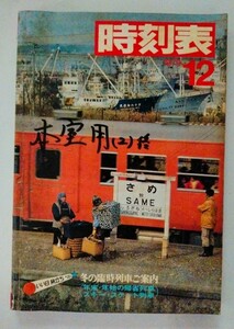 国鉄　時刻表 1979年12月号　冬の臨時列車ご案内　年末・年始の臨時列車　スキー・スケート列車