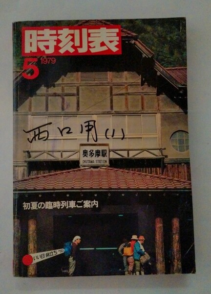 国鉄 時刻表 1979年5月 初夏の臨時列車ご案内