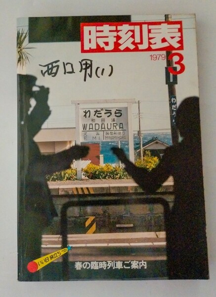 国鉄　時刻表 1979年3月 春の臨時列車ご案内　伊豆―春景