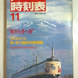 JTB時刻表 1989年11月号　秋から冬へ号　2月末までの秋・冬の臨時列車掲載　　私鉄時刻表13　相鉄、新京成など