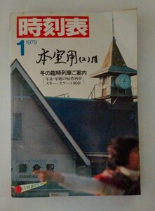 国鉄　時刻表 1979年1月号　冬の臨時列車ご案内　年末・年始の帰省列車　スキー・スケート列車