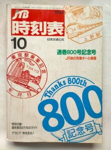 JTB時刻表 1992年10月号　通巻800号記念号秋の列車オール掲載特別付録　週末東京のりものガイド