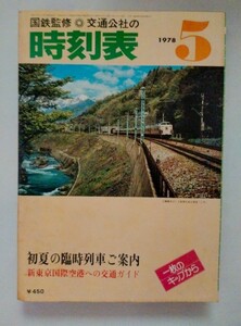 交通公社の時刻表 1978年5月 初夏の臨時列車ご案内　新東京国際空港への交通ガイド