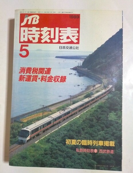 JTB時刻表 1989年5月号　消費税関連　新運賃・料金収録　初夏の臨時列車掲載　私鉄時刻表7西武鉄道