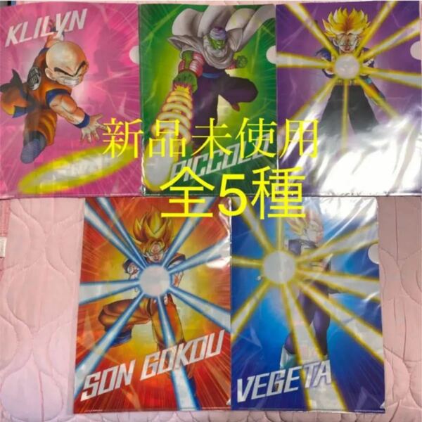 非売品　ドラゴンボール　クリアファイル　全5種　コンプリートセット