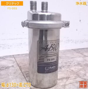 中古厨房 クリタック 浄水器 FS-05S ろ過機 Φ130×270 /22J0507