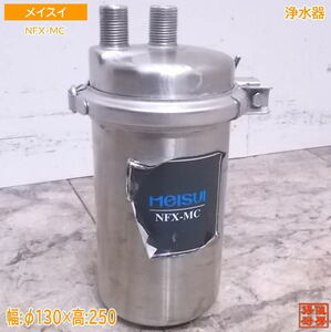 中古厨房 メイスイ 浄水器 NFX-MC ろ過機 Φ130×250 /22J0108