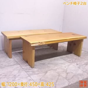中古 木製 ベンチ椅子2台セット 1200×450×425 店舗用イス /22J0805Z