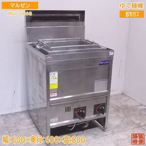 中古厨房 '19マルゼン ゆで麺機 MGU-066G 都市ガス 600×600×800 /22H1903Z