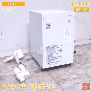 中古厨房 '18TOTO 電気温水器 RES12A 業務用 340×320×420 /22J1504Z