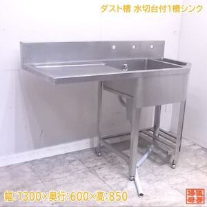 中古厨房 ステンレス ダスト槽水切台付1槽シンク 1300×600×850 業務用1層流し台 /22F2112Z