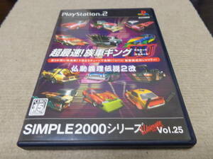 【PS2】 SIMPLE2000シリーズ アルティメット Vol.25 超最速！ 族車キングBUのBU ～仏恥義理伝説2改～