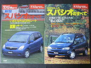 ① 2冊セット モーターファン別冊 第202弾 第282弾 トヨタ 110系 120系 カローラ スパシオのすべて 縮刷カタログ AE111N NZE121N ミニバン