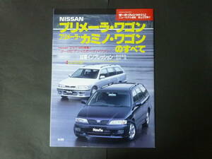 ① Motor Fan separate volume no. 216. Nissan P11 Primera Camino Wagon all new model news flash .. catalog 2.0 G-V Primera Wagon 