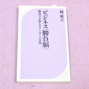 ビジネス“勝負脳”―脳科学が教えるリーダーの法則 林 成之　第3刷