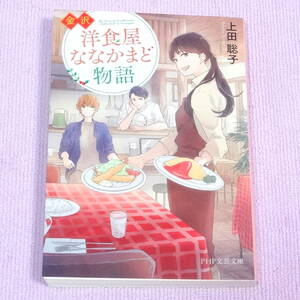 金沢　洋食屋ななかまど物語 上田 聡子 PHP文芸文庫　恋愛小説