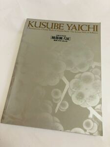 楠部彌弌展 生誕100年記念 図録　陶華70年のきらめき　検索(河井寛次郎と交友