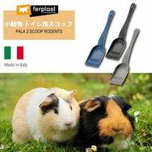 送料無料 「トイレ スコップ PALA 2 SCOOP RODENTS」 イタリアferplast社製 ハムスター用 トイレ 93246299 8010690201238_画像3