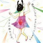 踊れないなら、ゲスになってしまえよ ゲスの極み乙女。