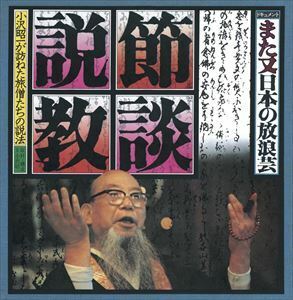 ドキュメント また又日本の放浪芸 節談説教 小沢昭一