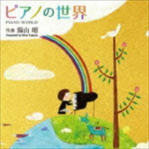 ピアノ曲集「ピアノの世界」｜湯山昭 （クラシック）