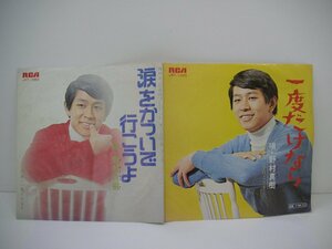 ♪ＥＰレコード　一度だけなら／涙をかついで行こうよ　野村真樹　中古