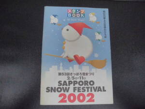 [第53回さっぽろ雪まつり2002 スタンプBOOK ]　北海道　冬　ノベルティ　観光 　非売品 　グッズ 　（ヨン５）