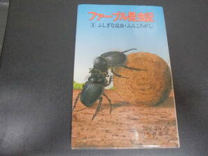 ★1988年・初版！★「ファーブル昆虫記」【1】ふしぎな昆虫・ふんころがし　ポプラ社文庫　（本１）