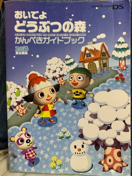 おいでよどうぶつの森 かんぺきガイドブック