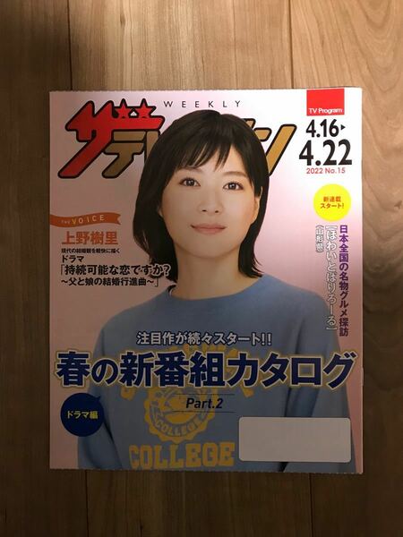 日本生命ザ・テレビジョン2022 No.15 4.16-4.22号上野樹里