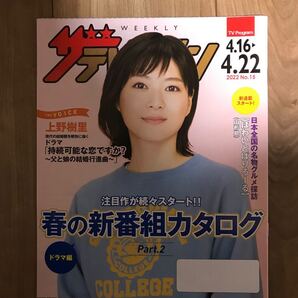 日本生命ザ・テレビジョン2022 No.15 4.16-4.22号上野樹里