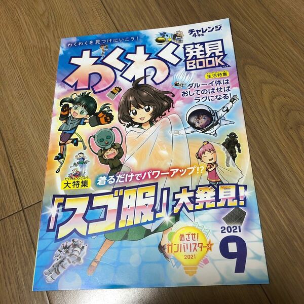 チャレンジ！わくわく発見ブック4年生