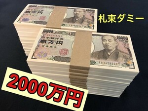 １00万円札束 ×20束　2000万円分 札束 ダミー お札