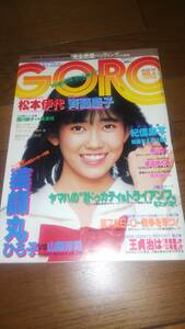 絶版 古い週刊誌 昭和五十八年三月十日発行 GORO ゴロー 松本伊代 斉藤慶子 薬師丸ひろ子