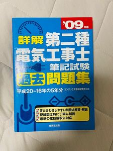 詳解第二種電気工事士筆記試験過去問題集　’０９年版 （詳解） コンデックス情報研究所／編著