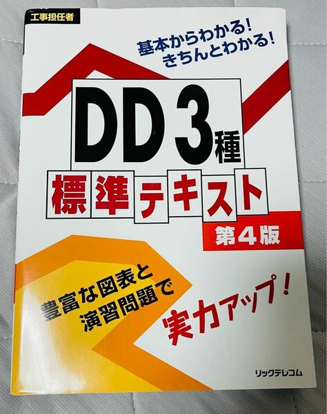 ＤＤ３種標準テキスト 工事担任者 第４版