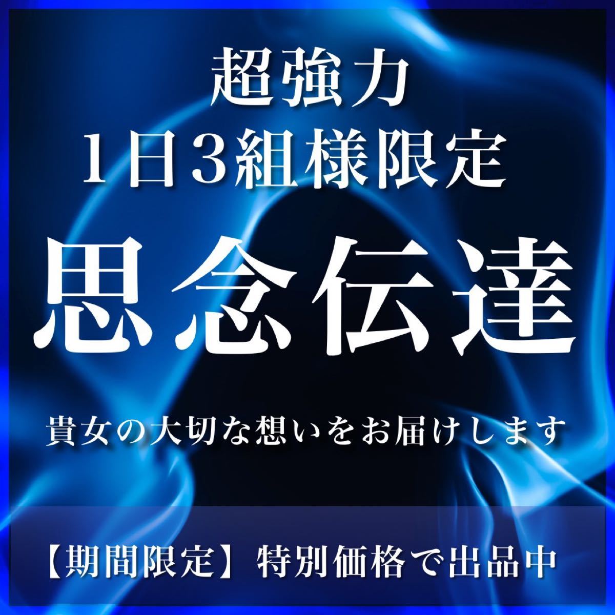 月3名様限定 白魔術師の最高峰縁結び 片想い 復縁 不倫 結婚 強力 効果